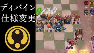 新生ディバインケイブ 超強化か？ オートチェス AutoChess 解説 攻略