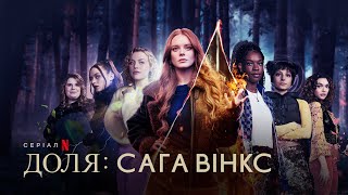 Доля: Сага Вінкс. Сезон 2 | Український тизер | Netflix