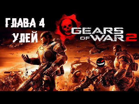 , title : 'Туповатый дрон ► 4 Прохождение Gears of War 2 (Xbox 360)'