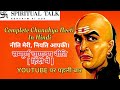 सम्पूर्ण चाणक्य नीति [ हिंदी में ] | Complete Chanakya Neeti In Hind