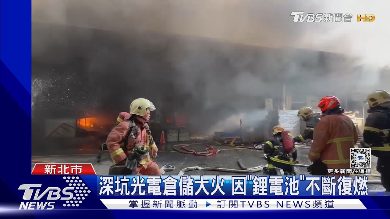 深坑光電倉儲大火　因「鋰電池」不斷復燃