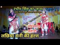 लछिया रानी की हरण भाग 11 रंधीर सिंह ने म�