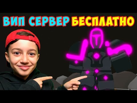 БЕСПЛАТНЫЙ ВИП СЕРВЕР В СИМУЛЯТОРЕ САБЛИ! РОБЛОКС.