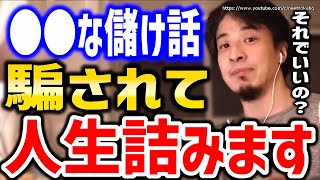 【ひろゆき】※その儲け話マジで危険です※ただ騙されて人生終わるでしょう。仮想通貨、儲け話、お金持ちになる方法についてひろゆき【切り抜き/論破/株式投資/貯金/お金を稼ぐ方法/初心者/イーサリアム】