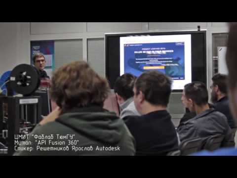 "Fusion 360 и его API."