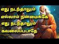 நடப்பது எல்லாம் நன்மைக்கே எது நடந்தா