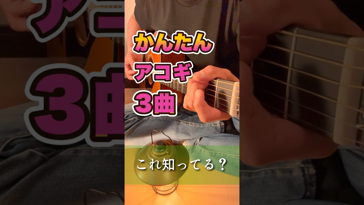 ギター初心者向け｜アコギの簡単ストローク曲3選