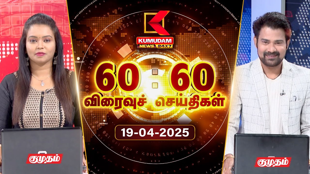 Speed News Tamil | 60:60 விரைவுச் செய்திகள் | 19 APR 2025 | Tamil News | ADMK | Seeman | TVK | BJP