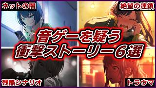【プロセカ】全ユーザー必見！音ゲーを疑う衝撃的なイベントストーリー６選【ゆっくり実況】