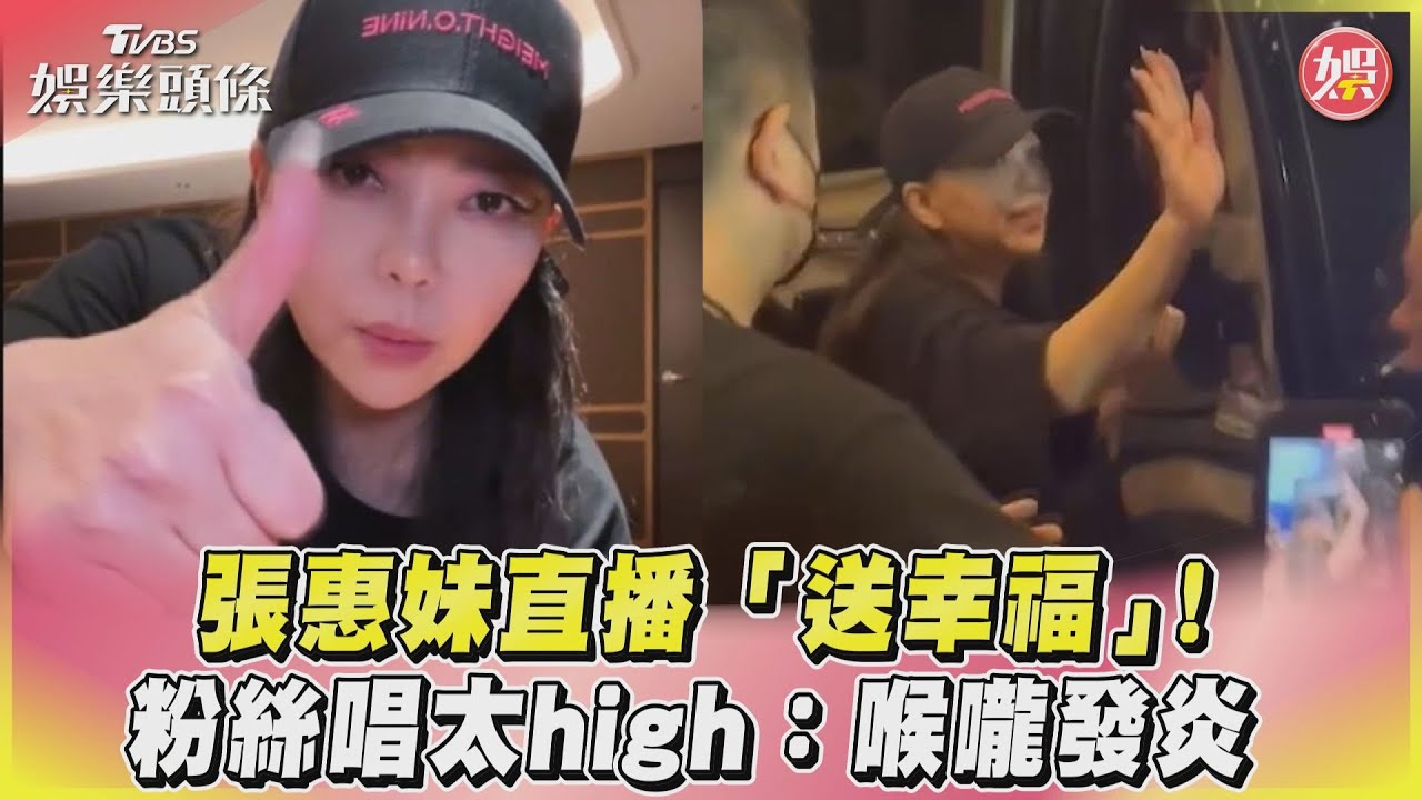 影音/張惠妹直播「送幸福」! 粉絲唱太high:喉嚨發炎