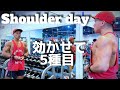 【肩トレ】今ホットな5種目で三角筋を成長させる