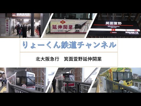 英語・国際文化学科 【りょーくん鉄道チャンネル】北大阪急行　箕面萱野延伸開業