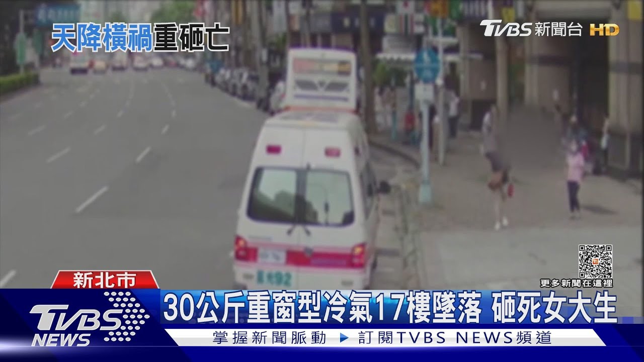 30公斤重窗型冷氣17樓墜落 砸死女大生