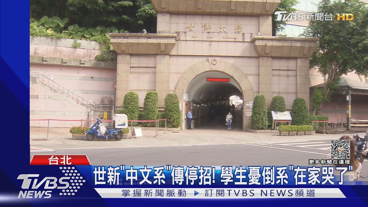 世新「中文系」傳停招! 學生憂倒系「在家哭了」