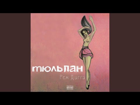 Video thumbnail for Ещё 5 минут (EPM)