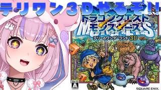 【ドラゴンクエストモンスターズ テリーのワンダーランド3D】テリワンの3Dリメイク！？テリワン3Dやるぞ！！【胡桃沢りりか】