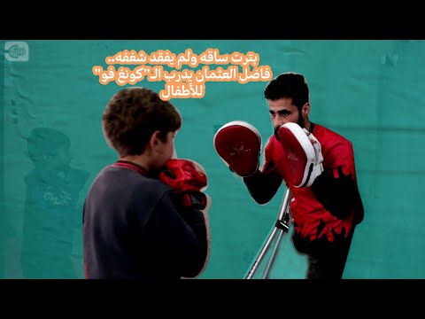 بترت ساقه ولم يفقد شغفه.. فاضل العثمان يدرب الـكونغ فو للأطفال