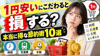 「1円安い」にこだわると損する？本当に得な節約術10選｜時間・交通費・手間まで考える