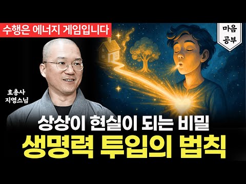 "수행은 에너지 게임입니다"  생명력 투입의 법칙