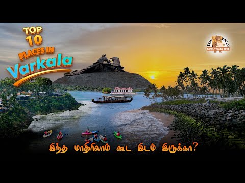 VARKALA போறீங்களா அப்ப இந்த விஷயம் தெரியாம போயிடாதீங்க!!!🤯| TOP 10 PLACES IN VARAKALA| #varkala