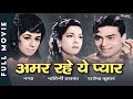 Amar Rahe Ye Pyar 1961 Full Hindi Movie Rajendra Kumar Nalini Jaywant Superhit Classic Movie