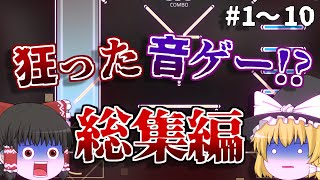【総集編】全てが狂ってる音ゲーをプレイ！ Part1～Part10 一気見【ゆっくり実況】【Phigros】