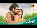 مسلسل شاندراكانتا الحلقة 3 4K Chandrakanta