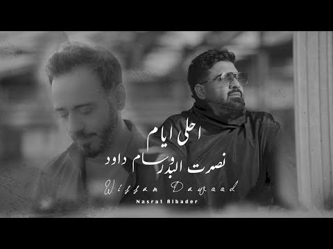 وسام داود ونصرت البدر - احلى ايام | Wissam Dawood & Nasrat Albader | 2022