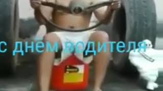 Порно Видео Поздравления С Днем Водителя