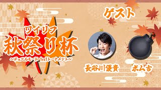 【大会配信】ワイリフ秋祭り杯～デュエルモード 1v1トーナメント～【ワイリフ】