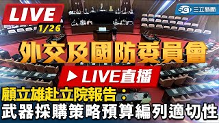 顧立雄赴立院報告：武器採購策略預算編列適切性