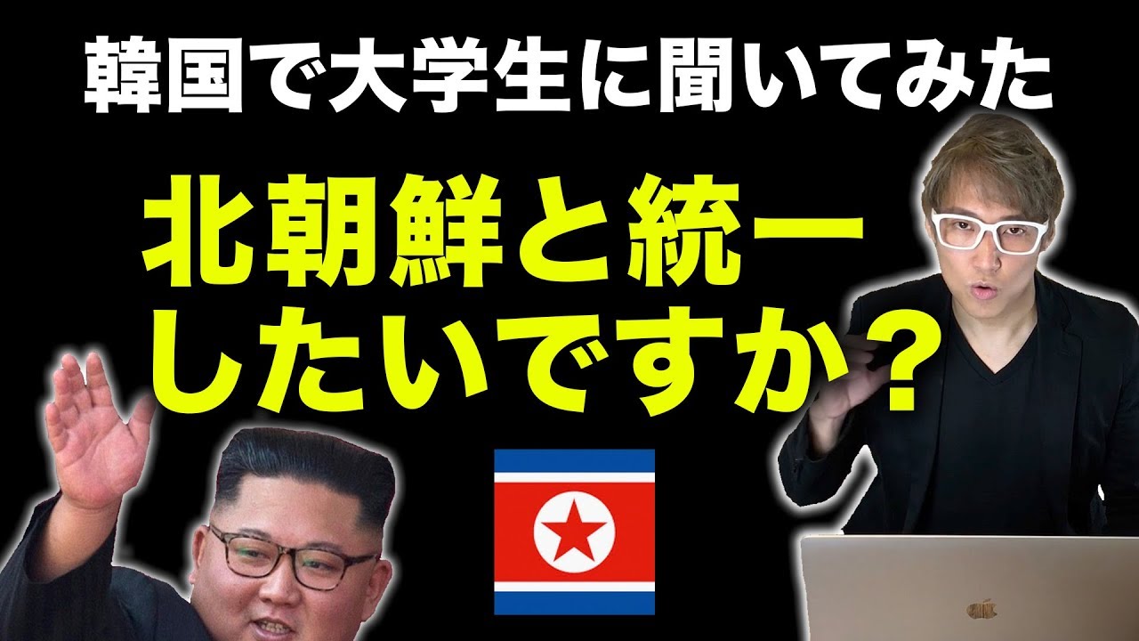 北朝鮮と統一したいか韓国の大学生たちに聞いてみた！　ソウル大学