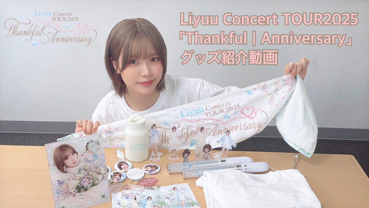 Liyuu Concert TOUR2025「Thankful｜Anniversary」グッズ紹介動画