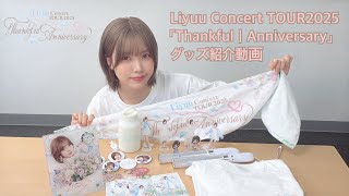 Liyuu Concert TOUR2025「Thankful｜Anniversary」グッズ紹介動画