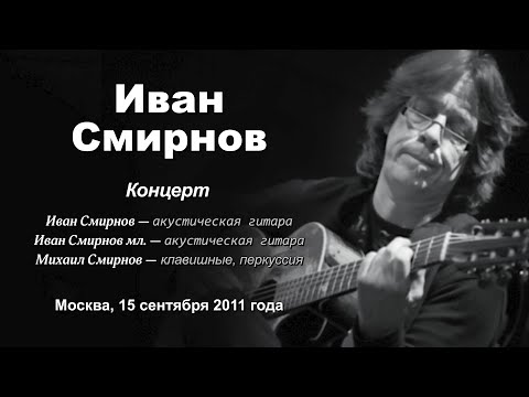 Концерт Ивана Смирнова (2011.09.15)