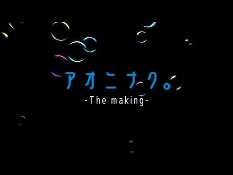 社会学科 『アオニナク。』メイキング　関西大学社会学部メディア専攻音楽映像制作実習2021年度