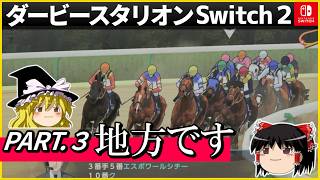 【競馬ゲーム】ダービースタリオン Switch２（３）　#ダービースタリオン
