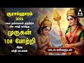 Soorasamharam 2025 VIRATHAM SPECIAL ARUPADAI MURUGAN POTRI Murugan 108 Potri Bakthi Songs LYRICS