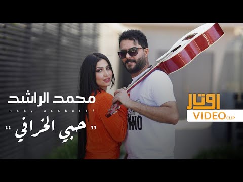 حبي الخرافي محمد الراشد