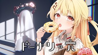 start - 【 ドーナツの穴 】ドーナツの穴は一個だろ【音乃瀬奏】#hololiveDEV_IS #ReGLOSS