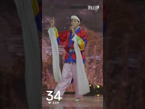 [세로직캠]조주한 - 신토불이ㅣ불타는 트롯맨 4화 230110