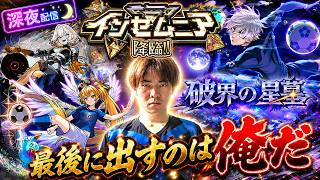 【モンスト】インゼムニア探し”最後の夜”