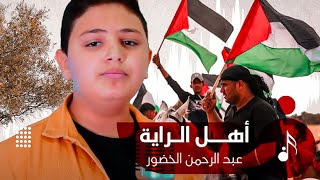 كلمات اغنية اهل الراية عبد الرحمن الخضور