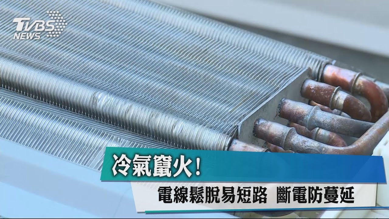 冷氣竄火!電線鬆脫易短路 斷電防蔓延