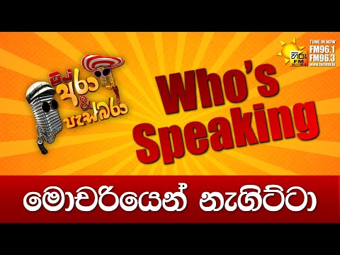 Hiru FM DJ Ara & Pasbara Who's Speaking | මෝචරියෙන් නැගිට්ටා