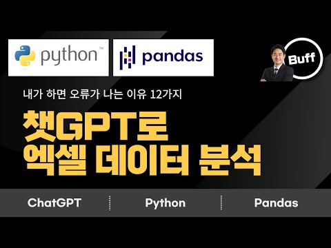 버프TV 챗GPT 엑셀 데이터 분석 강의 썸네일