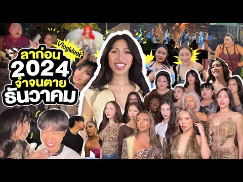 VLOGWEEK #25 นี่ก็ปีใหม่อีกปีแล้ว โสดข้ามปี .. ปีที่แล้วยังหอมแก้มอยู่เลย! ลาก่อน2024 ขอบคุณทุกอย่าง