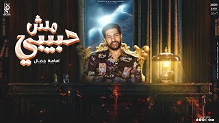 كلمات اغنية مش حبيبي اسامة جمال