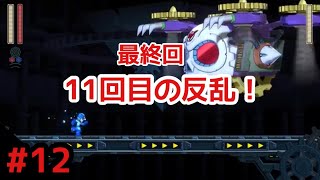 #12【アクション】歯車城4/4最終回！ロックマン11運命の歯車！ 難易度Original Spec