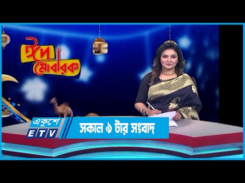 09 AM News || সকাল ০৯টার সংবাদ || 29 June 2023 || ETV News